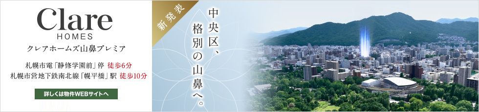 クレアホームズ山鼻プレミア